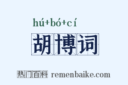 胡博词是什么意思的图片